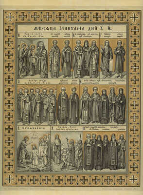 [Полный комплект святых] Лики святых. Комплект хромолитографий. Конец XIX — начало ХХ в.